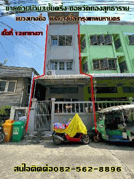 ขายด่วนบ้าน3ชั้นครึ่ง ซอยวัดทองสุทธาราม เขตบางซื่อ กรุงเทพมหานคร
